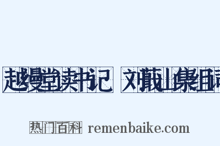 越缦堂读书记·刘蕺山集组词是什么意思的图片